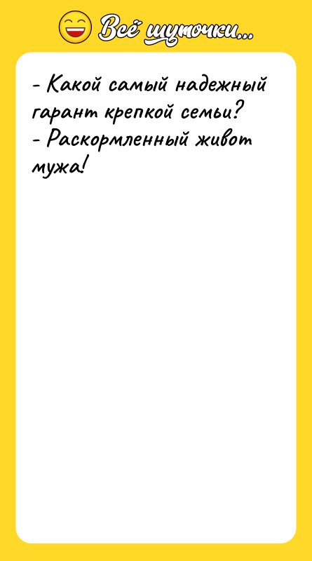 - Какой самый надежный гарант крепкой семьи? - Раскормленный живот