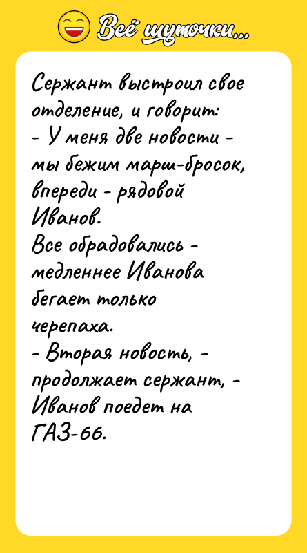 Сержант выстроил свое отделение, и говорит: - У меня две