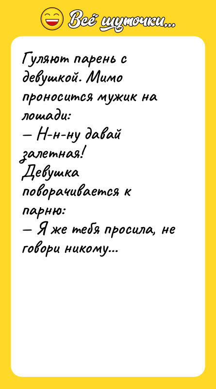 Гуляют парень с девушкой. Мимо проносится мужик на лошади: