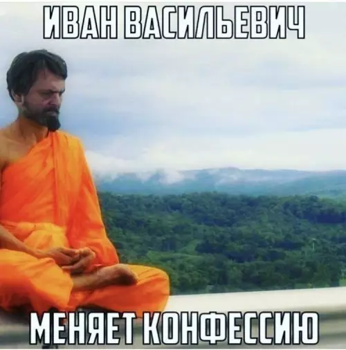 Смешная картинка №664531 иван васильевич