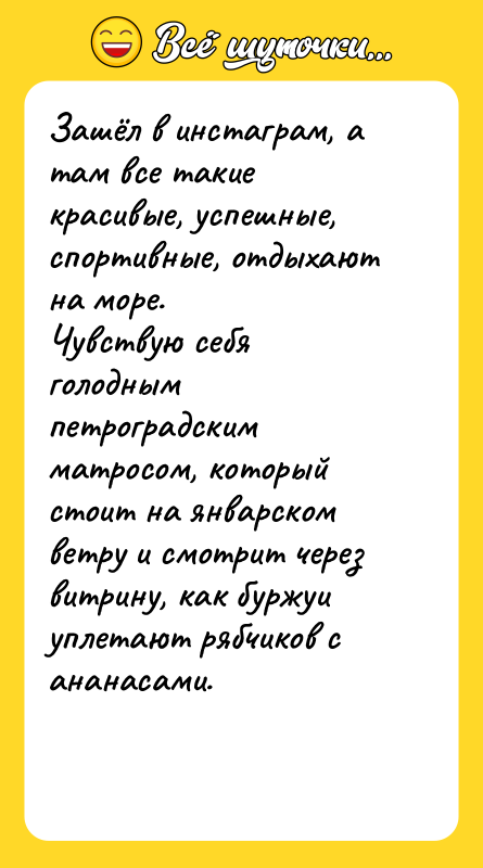 Зашёл в инстаграм, а там все такие красивые, успешные, спортивные,