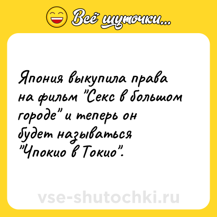 Шутка: Япония выкупила права на фильм "Секс в большом городе" и теперь он будет называться "Чпокио в Токио".