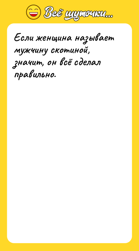 Если женщина называет мужчину скотиной, значит, он всё сделал правильно.