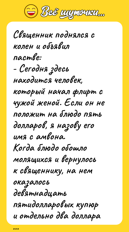 Священник поднялся с колен и объявил пастве: - Сегодня здесь