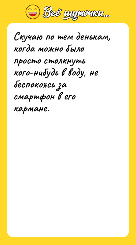 Скучаю по тем денькам, когда можно было просто столкнуть кого-нибудь