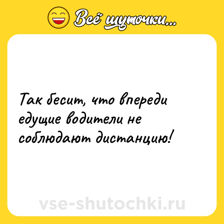 Шутка: Так бесит, что впереди едущие водители не соблюдают дистанцию!