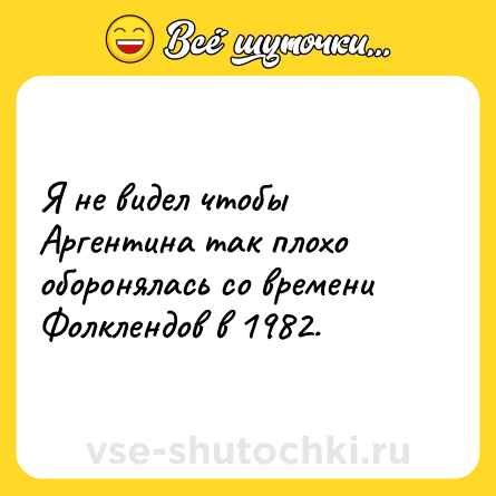 Шутка: Я не видел чтобы Аргентина так плохо оборонялась со времени Фолклендов в 1982.