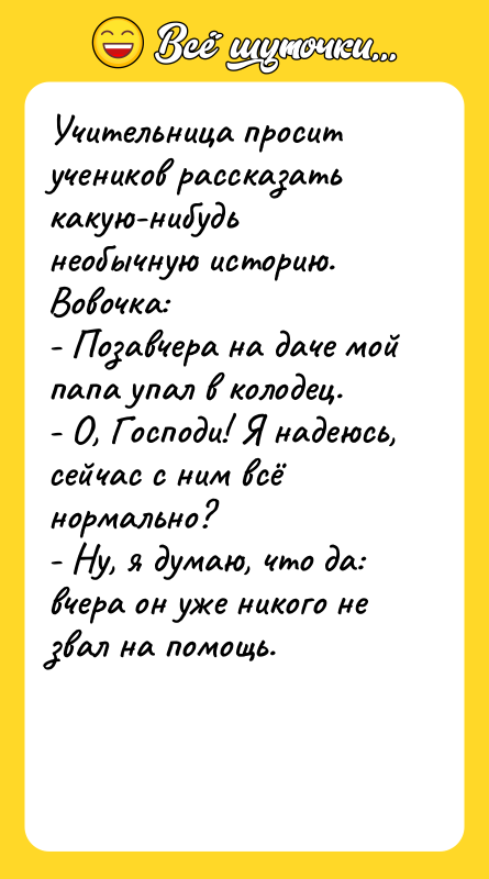 Учительница просит учеников рассказать какую-нибудь необычную историю.   Вовочка: