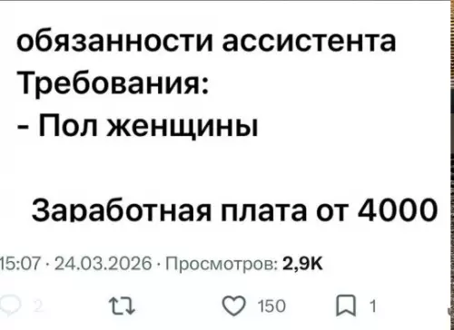 Вакансия мечты или как нас троллят 🤡 - обязанности ассистента Требования: - Пол женщины Заработная плата от 4000