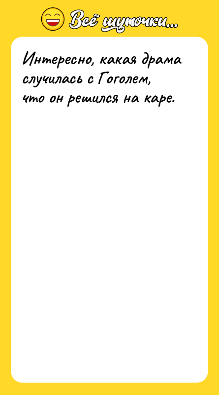 Интересно, какая драма случилась с Гоголем, что он решился на