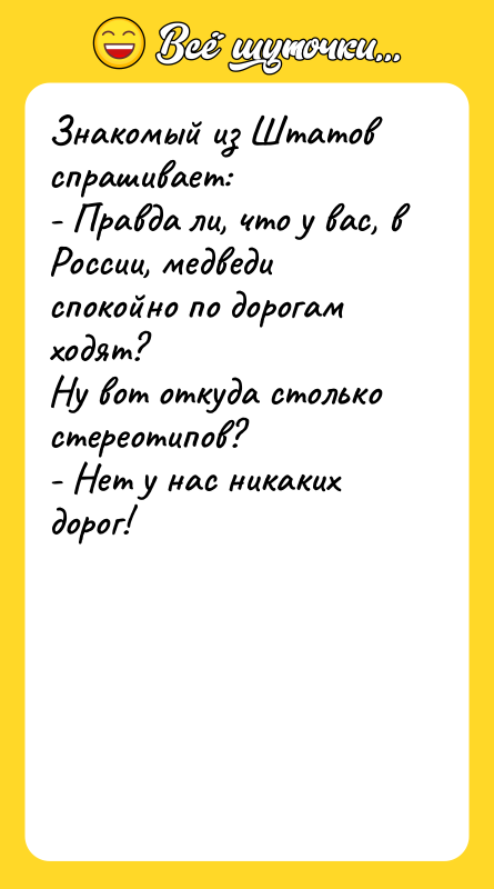 Знакомый из Штатов спрашивает: - Правда ли, что у вас,