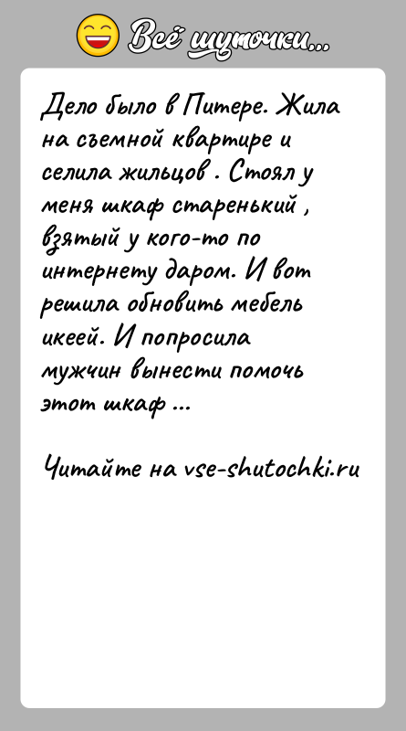 История: Дело было в Питере. Жила на съемной квартире и селила жильцов . Стоял у меня шкаф старенький , взятый у
