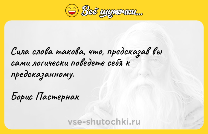 Цитата: Сила слова такова, что, предсказав вы сами логически поведете себя к предсказанному.Борис Пастернак