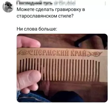 Гравировка на расческе - Можете сделать гравировку в старославянском стиле? Ни слова больше: епермский