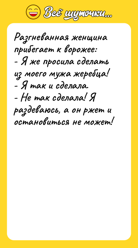 Разгневанная женщина прибегает к ворожее:  - Я же просила