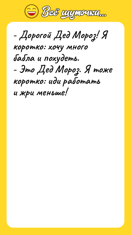 - Дорогой Дед Мороз! Я коротко: хочу много бабла и
