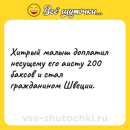 Шутка: Хитрый малыш доплатил несущему его аисту 200 баксов и стал гражданином Швеции.