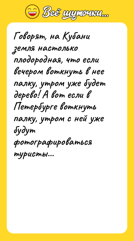 Говорят, на Кубани земля настолько плодородная, что если вечером воткнуть
