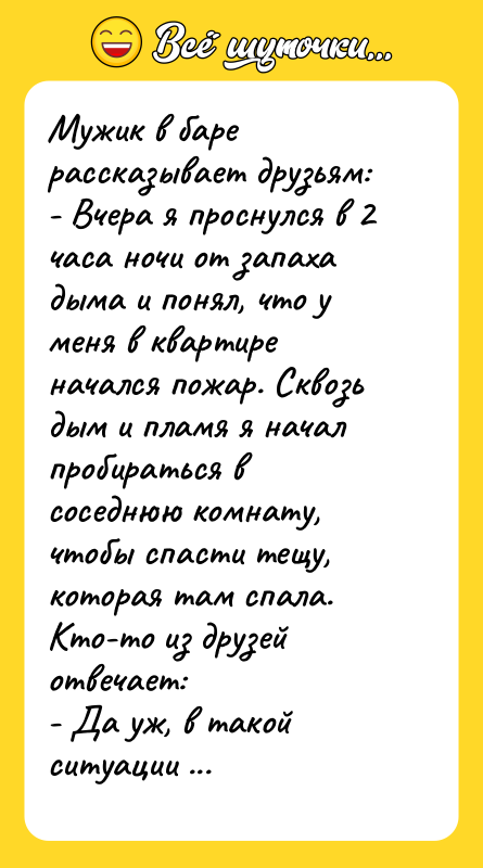Мужик в баре рассказывает друзьям: - Вчера я