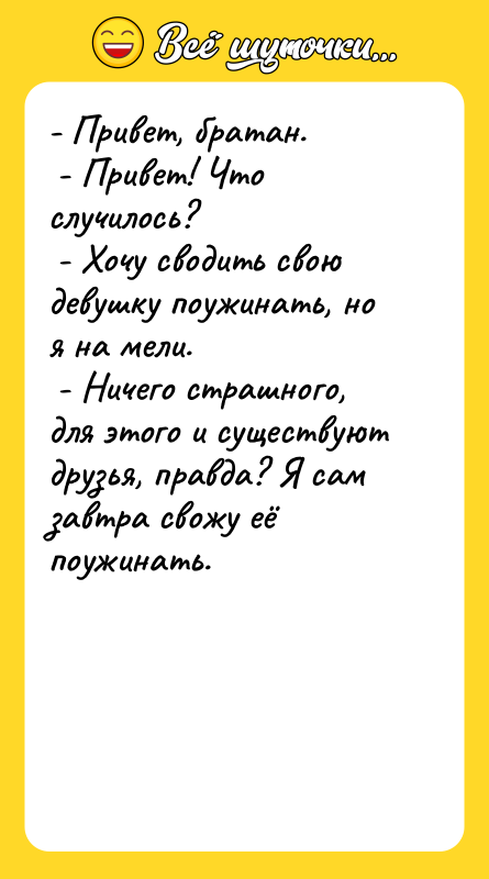 - Привет, братан.  - Привет! Что случилось?  -