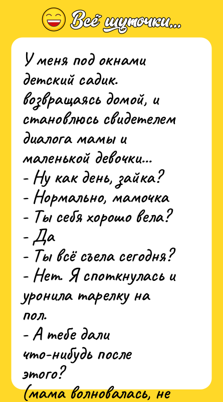 У меня под окнами детский садик. возвращаясь домой, и становлюсь