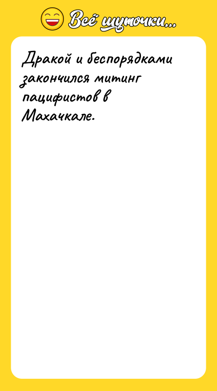 Дракой и беспорядками закончился митинг пацифистов в Махачкале.