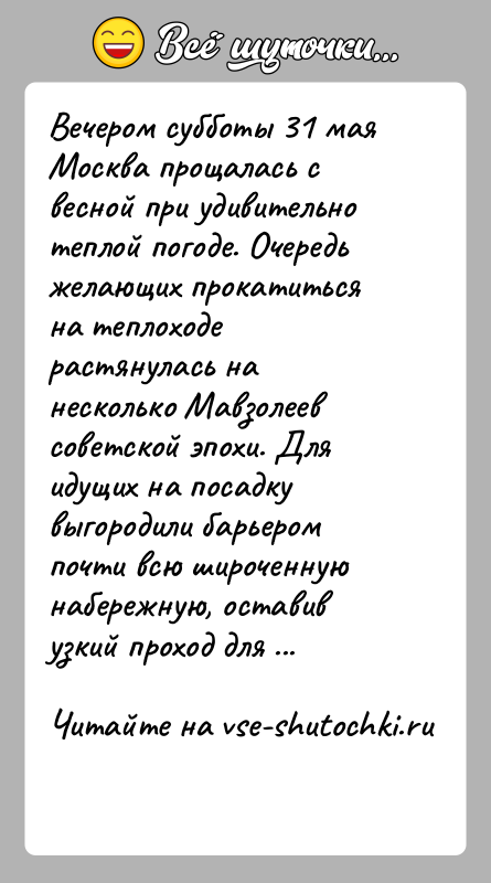История: Вечером субботы 31 мая Москва прощалась с весной при удивительно теплой погоде. Очередь желающих прокатиться на теплоходе растянулась на несколько
