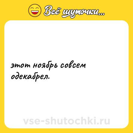 Шутка: этот ноябрь совсем одекабрел.