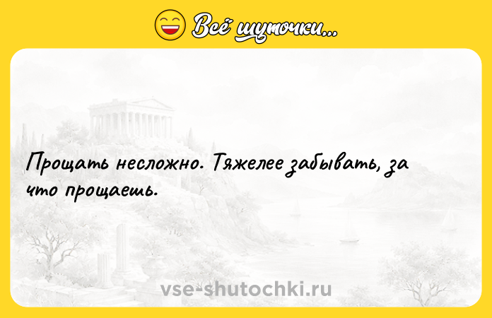 Цитата: Прощать несложно. Тяжелее забывать, за что прощаешь.