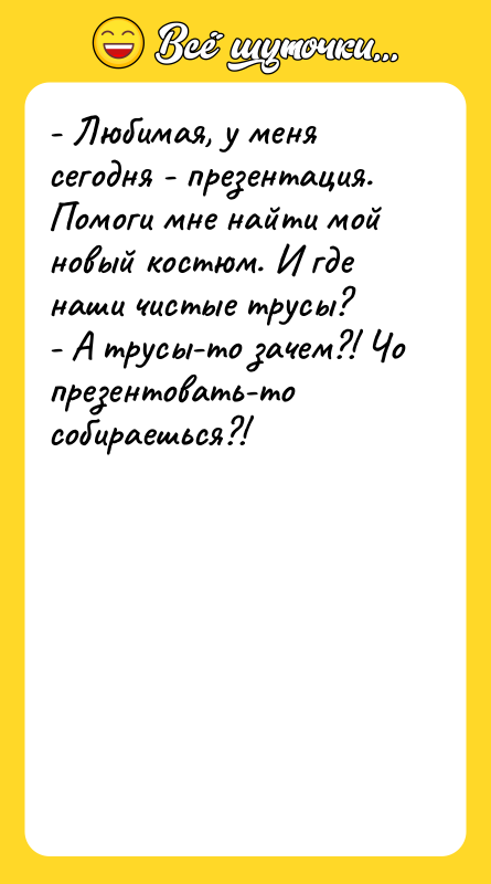 - Любимая, у меня сегодня - презентация. Помоги мне найти