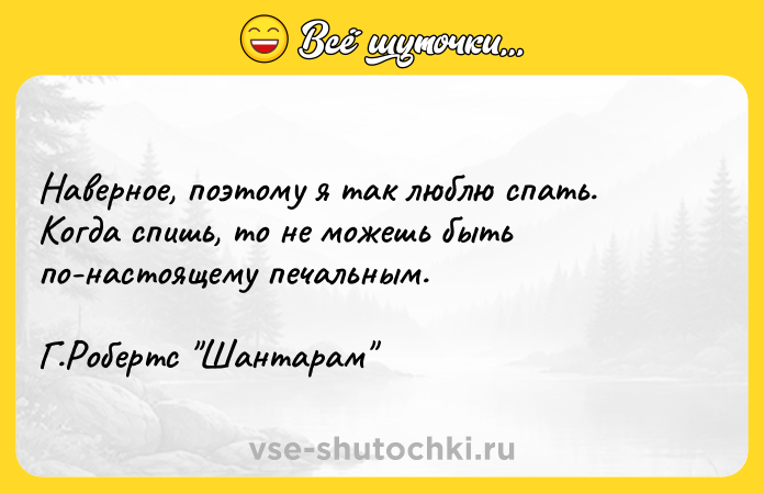 Цитата: Наверное, поэтому я так люблю спать. Когда спишь, то не можешь быть по-настоящему печальным. Г.Робертс Шантарам