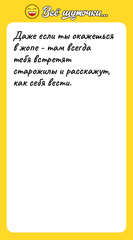 Даже если ты окажешься в жопе - там всегда тебя