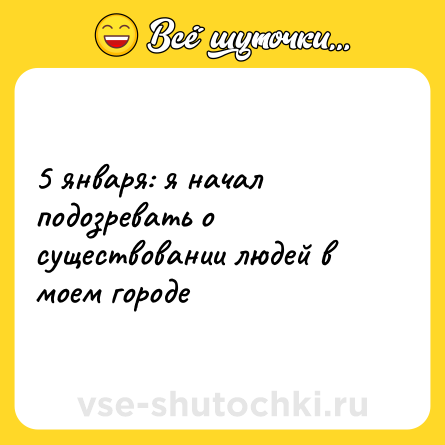 Шутка: 5 января: я начал подозревать о существовании людей в моем городе