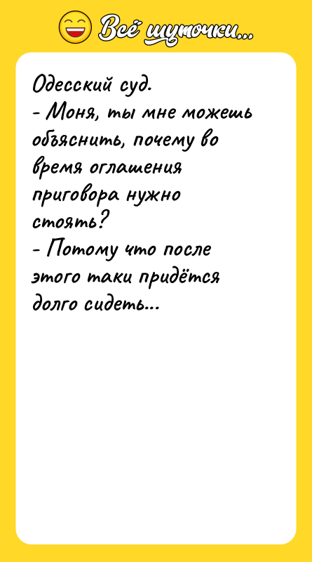 Одесский суд. - Моня, ты мне можешь объяснить, почему
