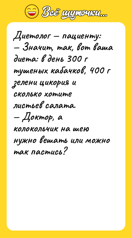 Диетолог — пациенту: — Значит, так, вот ваша диета: в