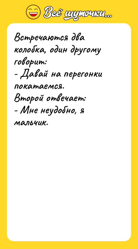 Встречаются два колобка, один другому говорит: - Давай на перегонки