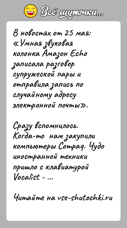 История: В новостях от 25 мая: Умная звуковая колонка Амазон Echo записала разговор супружеской пары и отправила запись по случайному адресу