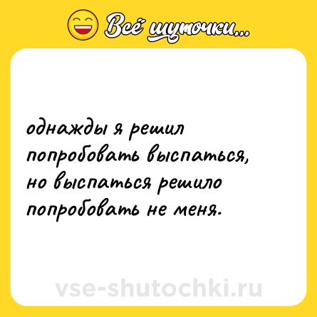 Шутка: однажды я решил попробовать выспаться, но выспаться решило попробовать не меня.
