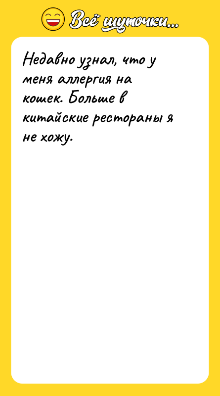 Недавно узнал, что у меня аллергия на кошек. Больше в