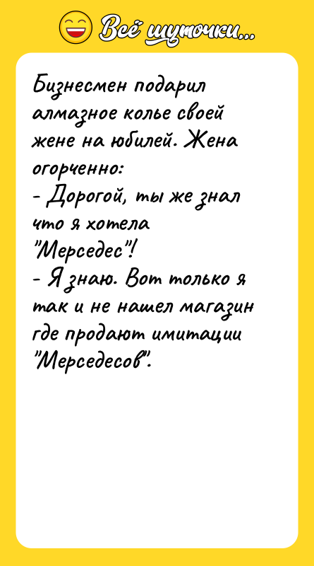 Бизнесмен подарил алмазное колье своей жене на юбилей. Жена огорченно: