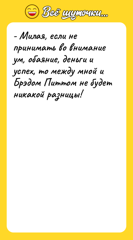 - Милая, если не принимать во внимание ум, обаяние, деньги