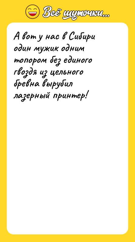 А вот у нас в Сибири один мужик одним топором