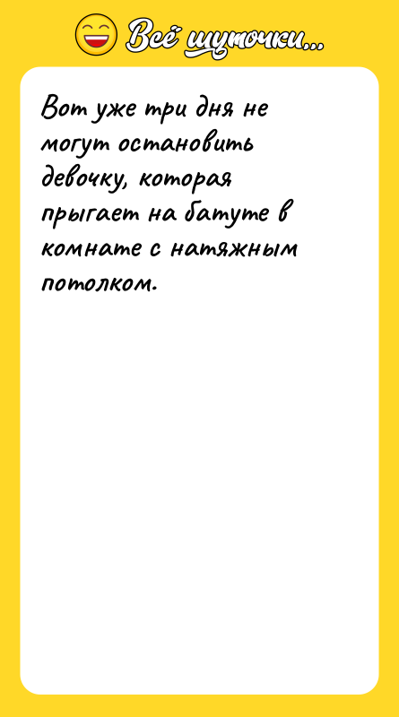 Вот уже три дня не могут остановить девочку, которая прыгает