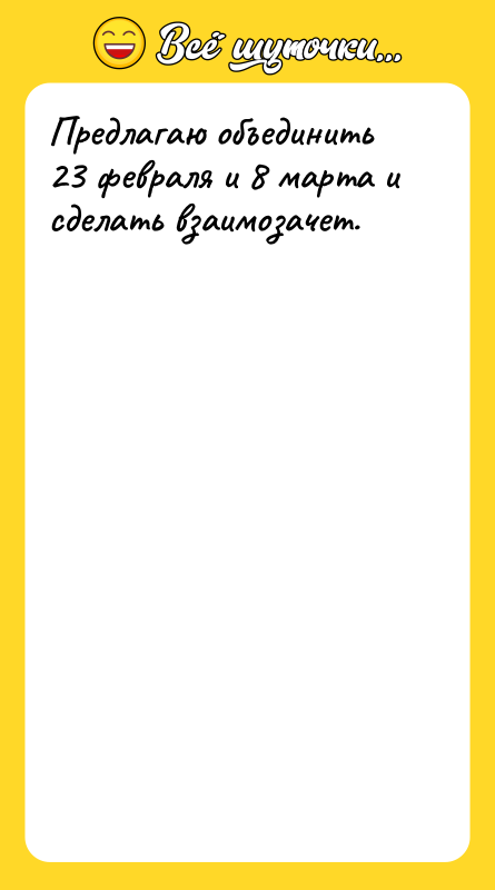 Предлагаю объединить 23 февраля и 8 марта и сделать взаимозачет.