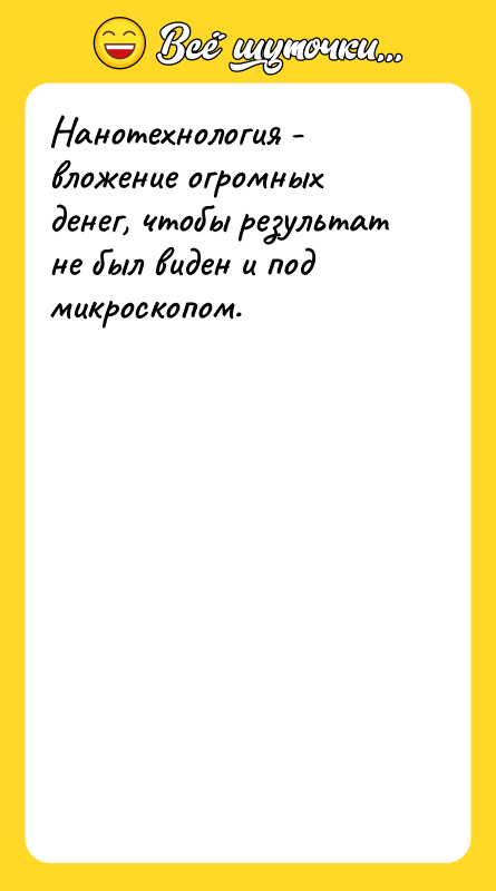 Нанотехнология - вложение огромных денег, чтобы результат не был виден