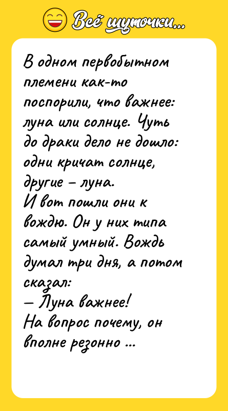 В одном первобытном племени как-то поспорили, что важнее: луна или