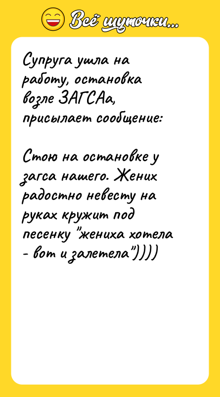 Супруга ушла на работу, остановка возле ЗАГСАа, присылает сообщение: 
