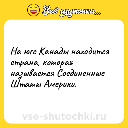 Шутка: На юге Канады находится страна, которая называется Соединенные Штаты Америки.