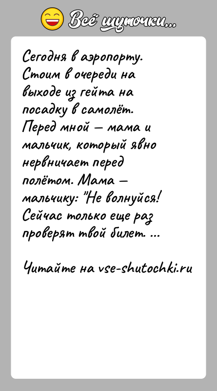 История: Сегодня в аэропорту. Стоим в очереди на выходе из гейта на посадку в самолёт. Перед мной мама и мальчик,