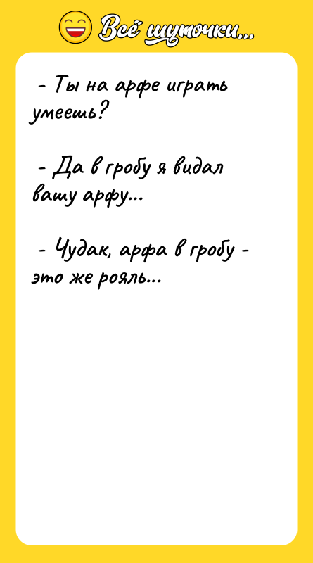  - Ты на арфе играть умеешь?   